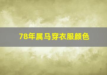 78年属马穿衣服颜色