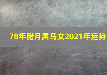 78年腊月属马女2021年运势