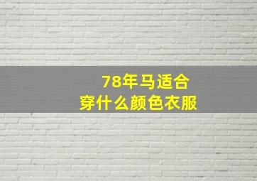 78年马适合穿什么颜色衣服