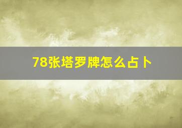 78张塔罗牌怎么占卜