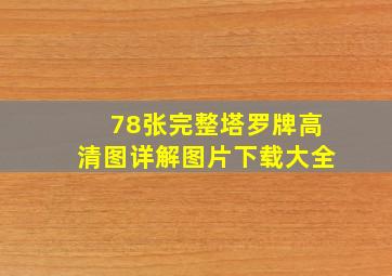 78张完整塔罗牌高清图详解图片下载大全