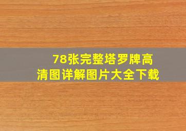 78张完整塔罗牌高清图详解图片大全下载