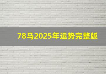 78马2025年运势完整版