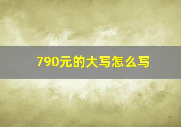 790元的大写怎么写