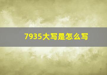 7935大写是怎么写