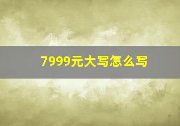 7999元大写怎么写