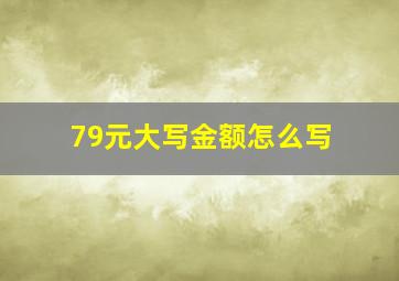 79元大写金额怎么写