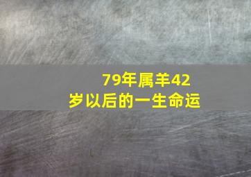 79年属羊42岁以后的一生命运