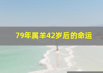 79年属羊42岁后的命运