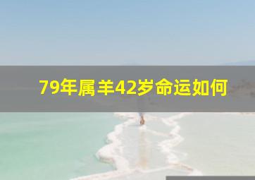 79年属羊42岁命运如何