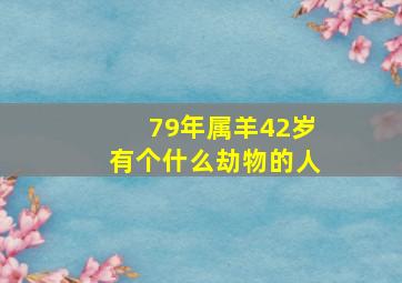 79年属羊42岁有个什么劫物的人