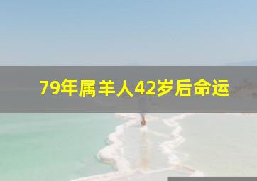 79年属羊人42岁后命运