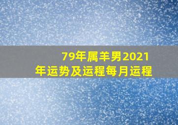 79年属羊男2021年运势及运程每月运程