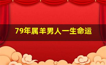 79年属羊男人一生命运