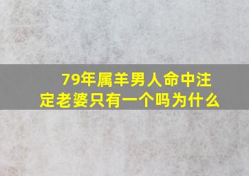 79年属羊男人命中注定老婆只有一个吗为什么