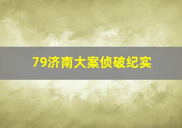 79济南大案侦破纪实