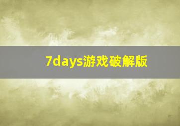 7days游戏破解版