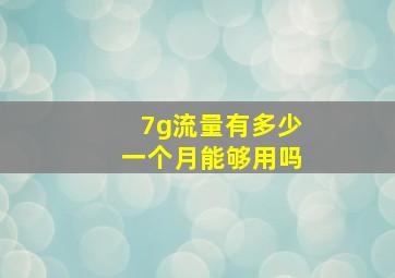 7g流量有多少一个月能够用吗