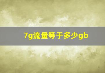 7g流量等于多少gb