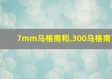 7mm马格南和.300马格南