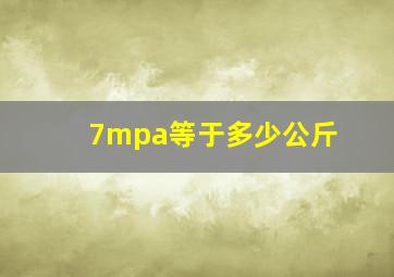 7mpa等于多少公斤