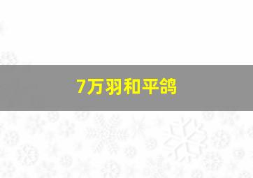 7万羽和平鸽