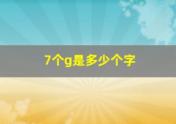 7个g是多少个字