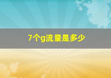 7个g流量是多少