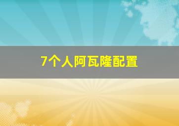 7个人阿瓦隆配置