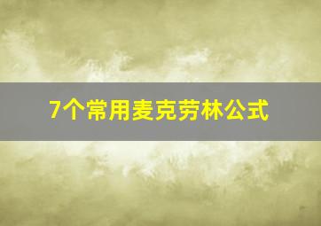 7个常用麦克劳林公式