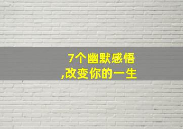 7个幽默感悟,改变你的一生