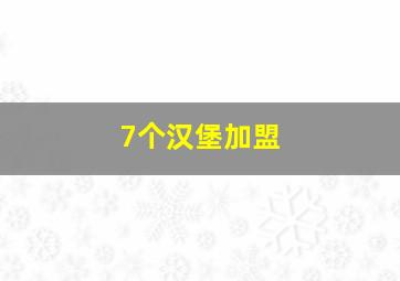 7个汉堡加盟