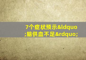 7个症状预示“脑供血不足”