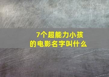 7个超能力小孩的电影名字叫什么