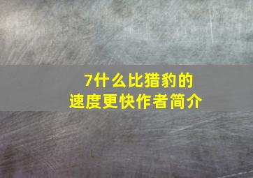 7什么比猎豹的速度更快作者简介