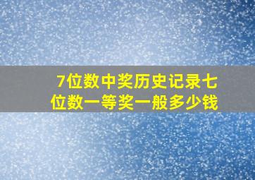 7位数中奖历史记录七位数一等奖一般多少钱