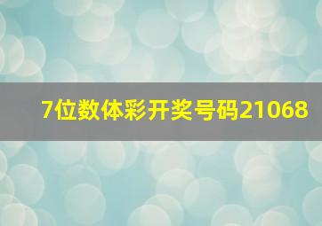 7位数体彩开奖号码21068