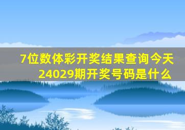 7位数体彩开奖结果查询今天24029期开奖号码是什么