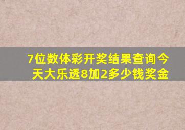 7位数体彩开奖结果查询今天大乐透8加2多少钱奖金