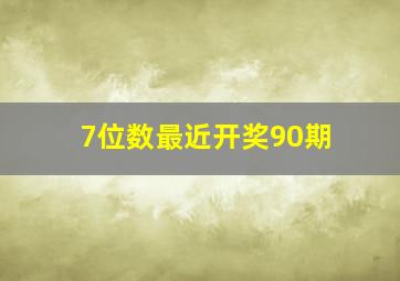 7位数最近开奖90期