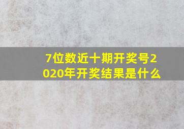 7位数近十期开奖号2020年开奖结果是什么