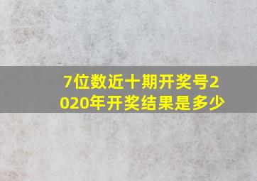 7位数近十期开奖号2020年开奖结果是多少