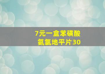 7元一盒苯磺酸氨氯地平片30