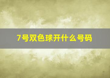 7号双色球开什么号码