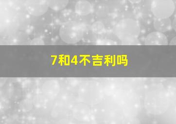 7和4不吉利吗