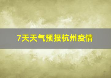 7天天气预报杭州疫情