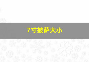 7寸披萨大小