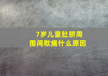 7岁儿童肚脐周围间歇痛什么原因