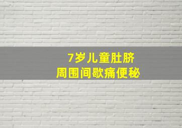 7岁儿童肚脐周围间歇痛便秘