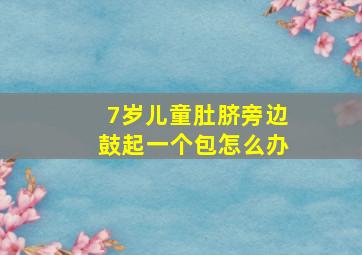 7岁儿童肚脐旁边鼓起一个包怎么办